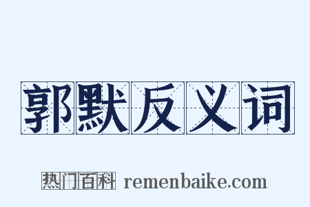 郭默反义词是什么意思的图片